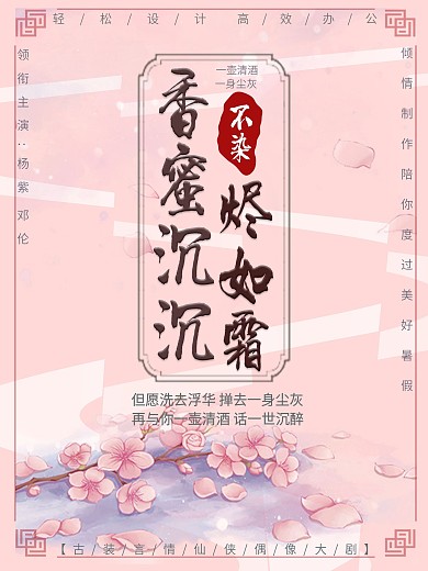 原创香蜜沉沉烬如霜古风粉红简约电影海报