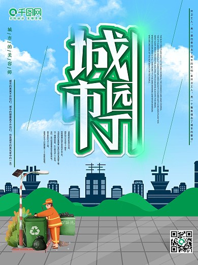 环卫工人城市园丁宣传海报