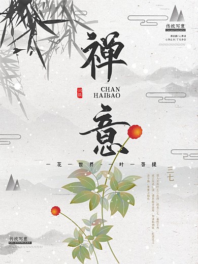 水墨风古典禅意海报