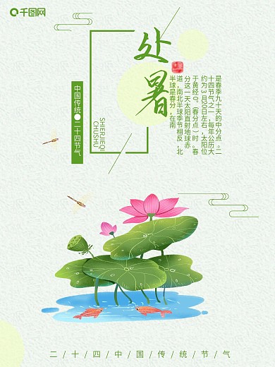 处暑节气创意简约商业海报设计模板