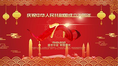 庆祝中华人民共和国成立71周年