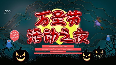 万圣节舞台背景展板商场活动背景展板