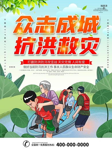 洪水灾害救援宣传海报