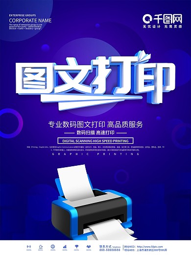 蓝色科技风数码图文打印宣传海报