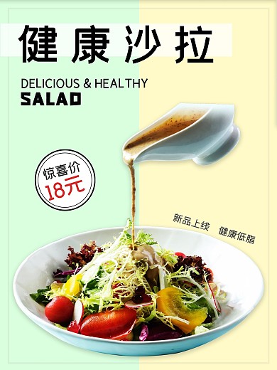 健康减脂蔬菜沙拉新品海报