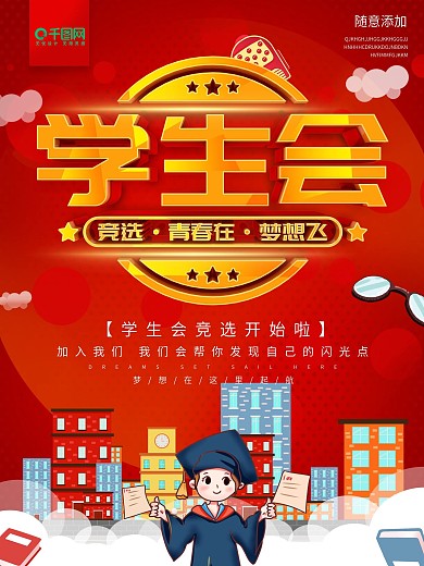 红色学生会竞选青春在梦想飞宣传海报