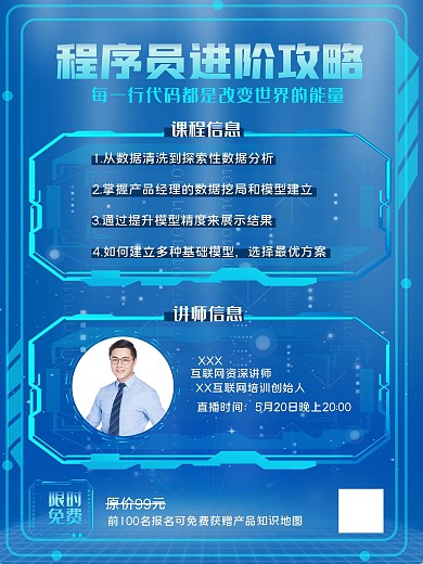 程序员进阶攻略科技商务海报
