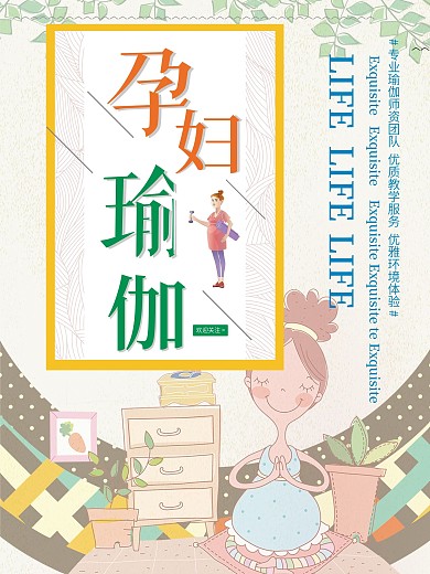 小清新卡通唯美孕妇瑜伽海报