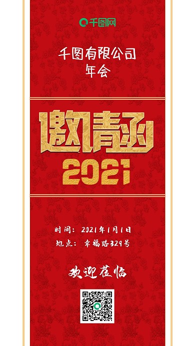 红色年会邀请函手机用图