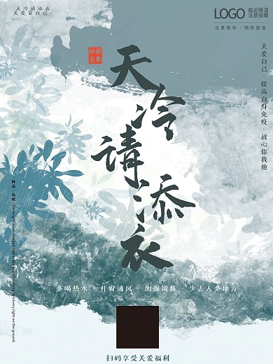 原创降温天冷温馨提示海报