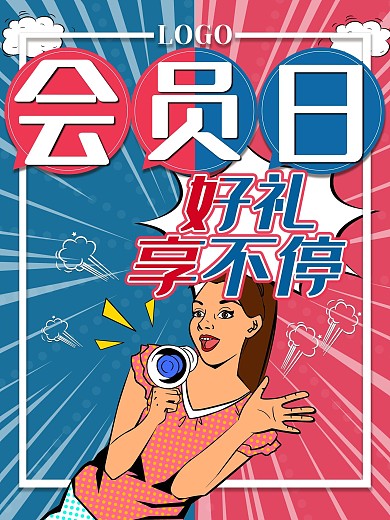 漫画风会员日好礼享不停海报剁手补给站