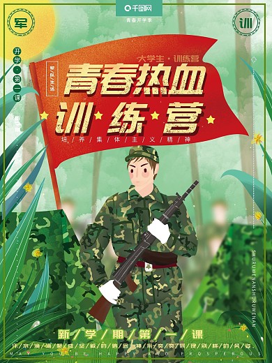 原创插画校园军训野外训练营校园宣传海报