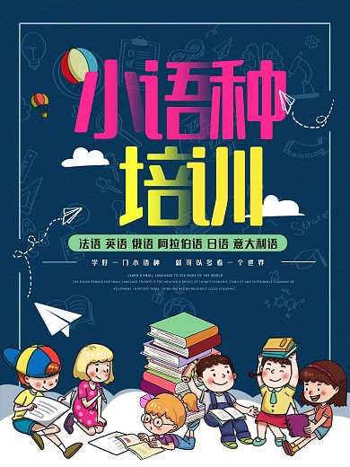 简约小语种培训海报设计