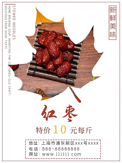 秋季红枣宣传海报