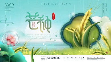 简约风小清新二十四节气大气芒种节日展板