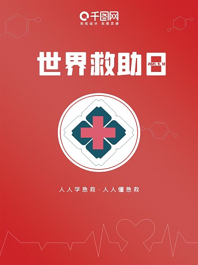 9.12世界救助日海报