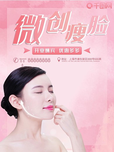 小清新大气微创瘦脸整容海报