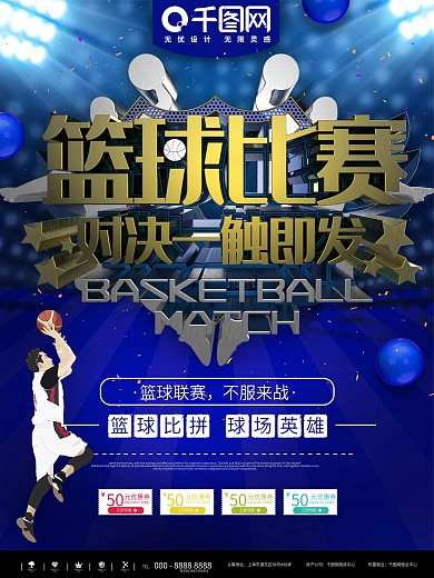 蓝色简约篮球比赛体育宣传海报