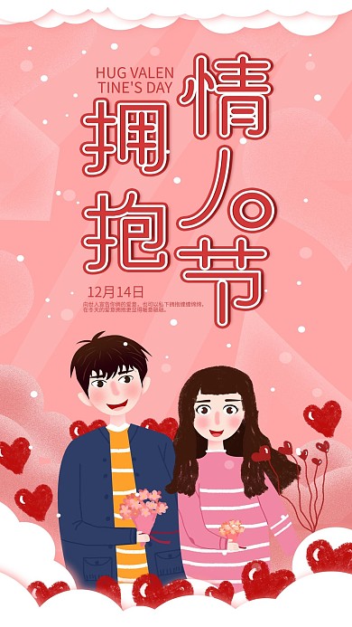 原创插画拥抱情人节手机海报