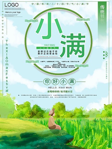 中国传统节气小满公益宣传海报