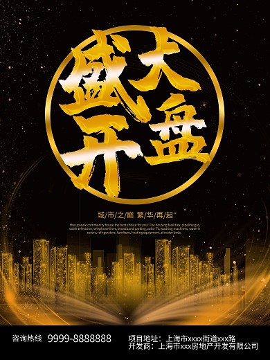 大气黑色背景地产盛大开盘海报