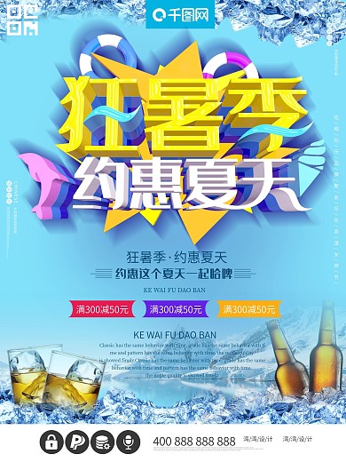 狂暑季约惠夏天c4d大气夏季啤酒游泳海报