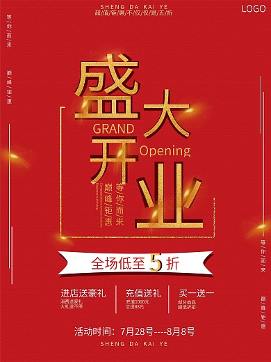 盛大开业红色喜庆海报