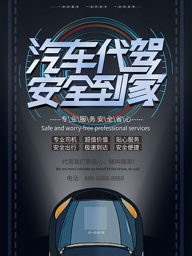 原创简约大气汽车代驾安全到家宣传海报