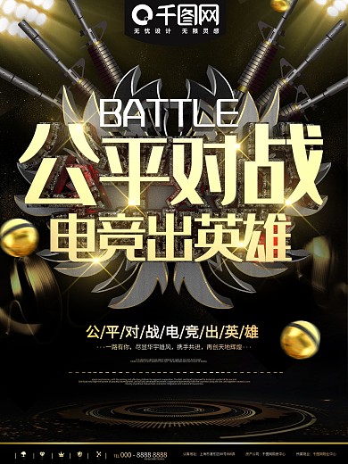 黑金公平对战电竞比赛促销宣传海报