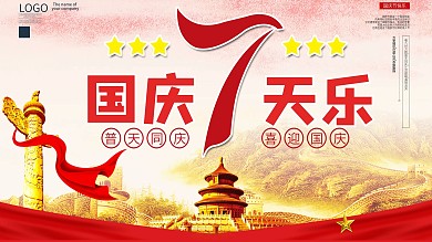 国庆节简约大气展板红色中国风