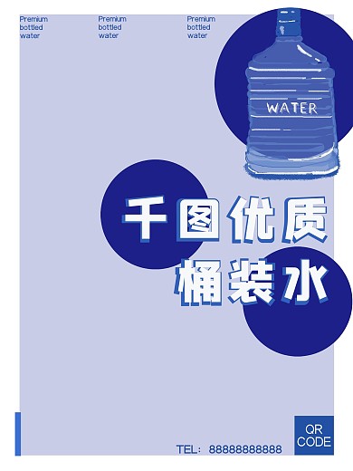 原创商业桶装水海报
