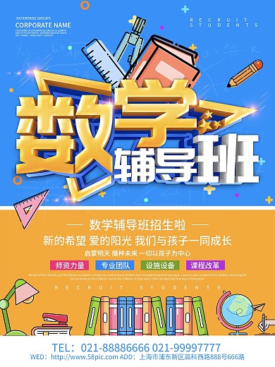 蓝色简约风数学辅导班招生海报设计