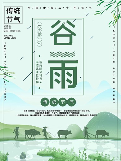 传统节气谷雨公益宣传海报