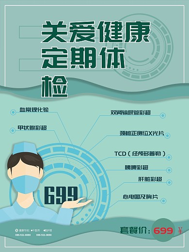 关爱健康定期体检套餐海报