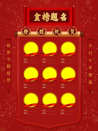 金榜题名高考喜报