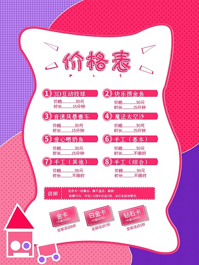 商场少儿综合游乐项目价目表可爱扁平风海报