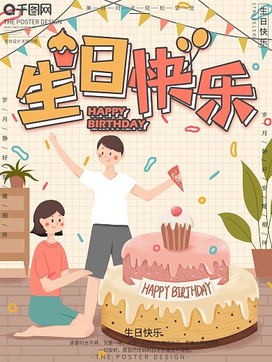 原创手绘卡通插画生日快乐宣传海报