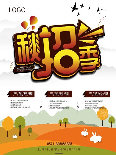 卡通风格秋招季海报