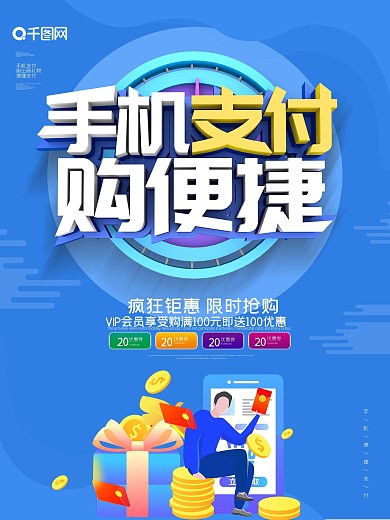 蓝色大气创意手机支付购便捷海报