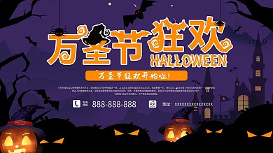 万圣节狂欢商场促销活动展板