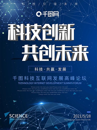 蓝色科技创新共创未来互联网海报
