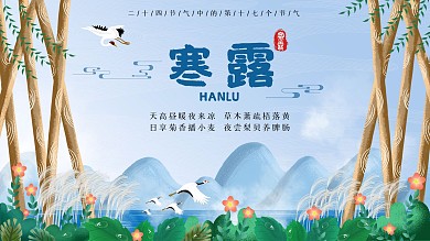 简约大气寒露展板