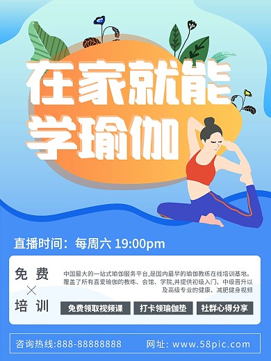网络瑜伽课程海报