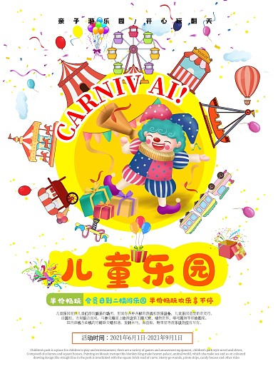 游乐园促销海报