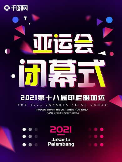 炫彩亚运会闭幕式海报