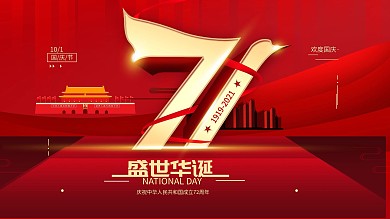 10.1国庆节71周年红色简约展板海报