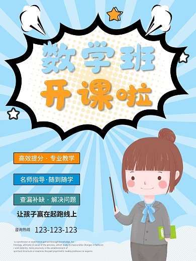 数学辅导班招生海报