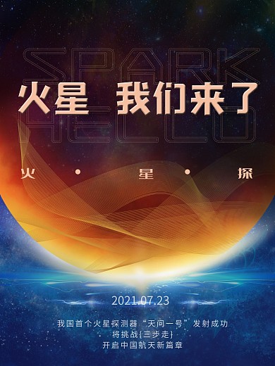 中国火星探测卫星海报