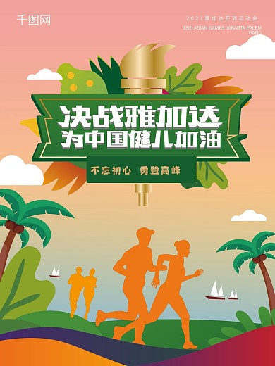 简约雅加达亚运会海报