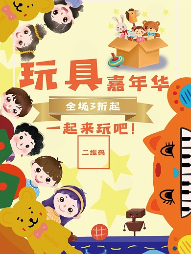 卡通可爱玩具海报